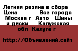 Летняя резина в сборе › Цена ­ 6 500 - Все города, Москва г. Авто » Шины и диски   . Калужская обл.,Калуга г.